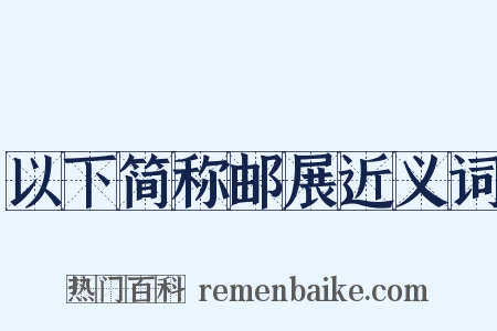 以下简称邮展近义词是什么意思的图片